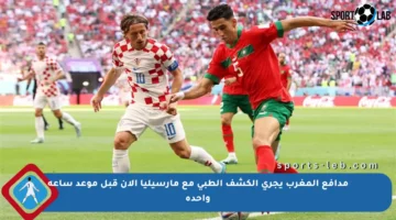 مدافع المغرب يجري الكشف الطبي مع مارسيليا الآن قبل موعد ساعة واحدة
